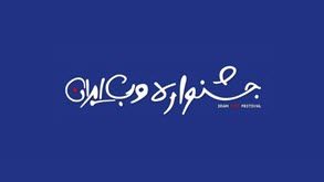 جشنواره الکی وب و موبایل ایران